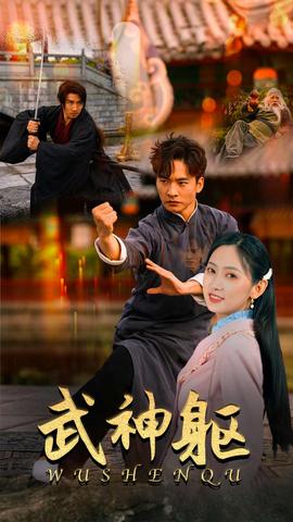 武神躯全集(大结局)