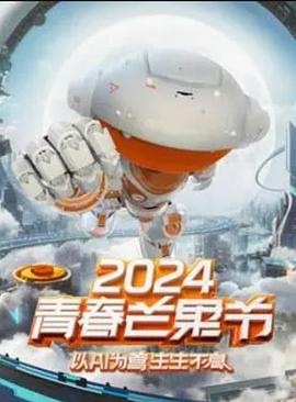 2024青春芒果节20240714