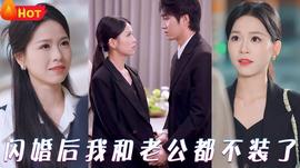 闪婚后我和老公都不装了全集(大结局)