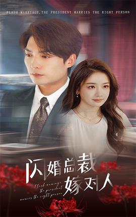 闪婚总裁嫁对人全集(大结局)