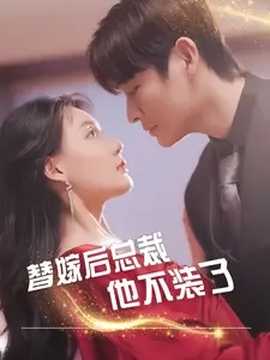 替嫁后总裁他不装了全集(大结局)