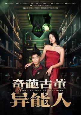 奇葩古董异能人全集(大结局)
