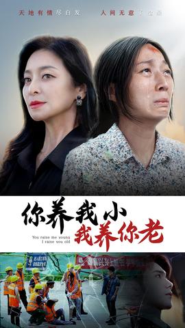 你养我小我养你老全集(大结局)