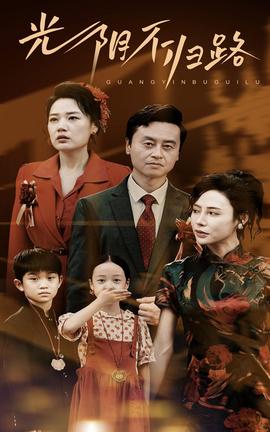 光阴不归路全集(大结局)