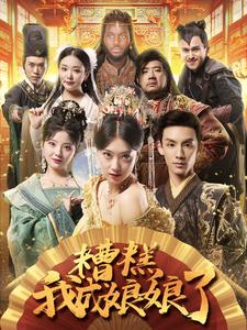 糟糕我成娘娘了全集(大结局)