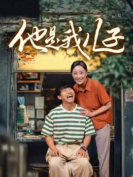 他是我儿子全集(大结局)