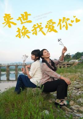 来世换我爱你全集(大结局)
