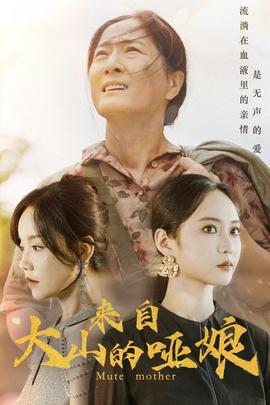 来自大山的哑娘全集(大结局)