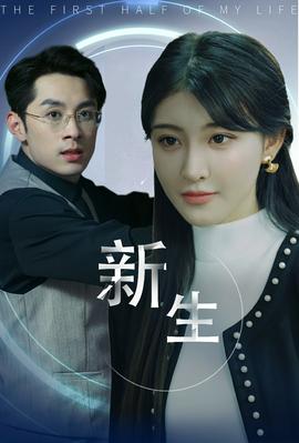 新版：新生全集(大结局)