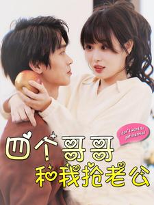 四个哥哥和我抢老公全集(大结局)