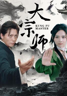 大宗师全集(大结局)