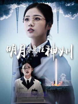 明月高悬挂神州全集(大结局)