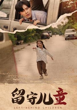 留守儿童全集(大结局)