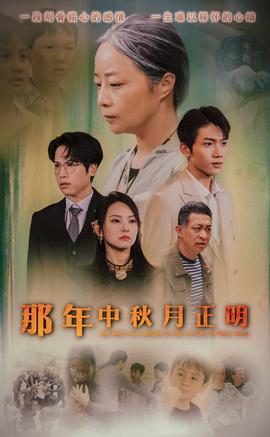 那年中秋月正明全集(大结局)