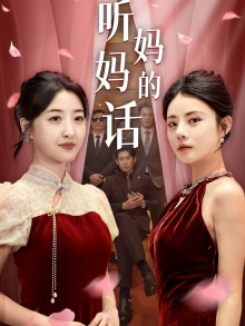 听妈妈的话全集(大结局)