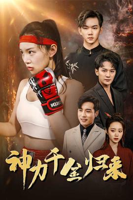神力千金归来全集(大结局)
