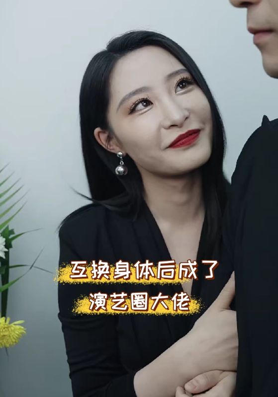 互换身体后成了演艺圈大佬全集(大结局)