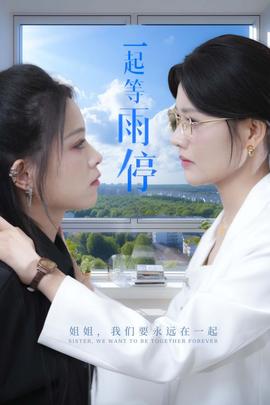 一起等雨停全集(大结局)