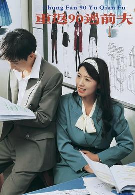 重返90遇前夫全集(大结局)