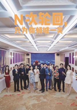 N次轮回，只为你倾城一笑全集(大结局)