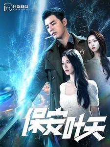 保安叶天全集(大结局)