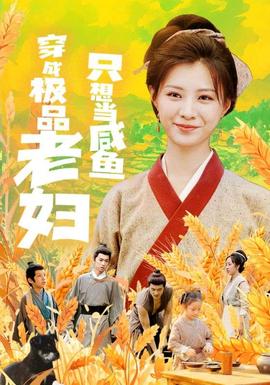 穿成极品老妇只想当咸鱼全集(大结局)