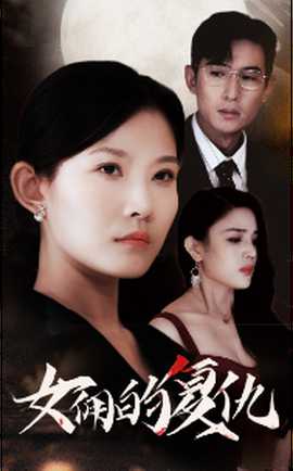 女佣的复仇全集(大结局)