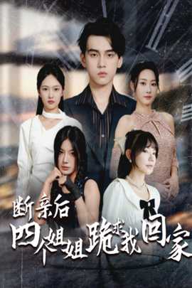 断亲后四个姐姐跪求我回家全集(大结局)