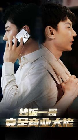炒饭一哥竟是商业大佬全集(大结局)
