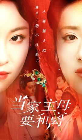 当家主母要和离第11集