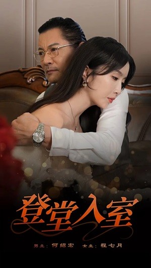 登堂入室第03集