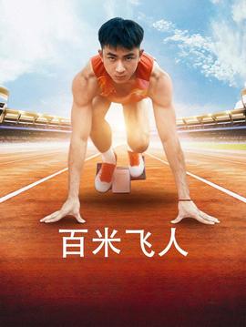 百米飞人全集(大结局)