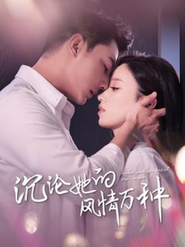 沉沦她的风情万种第02集