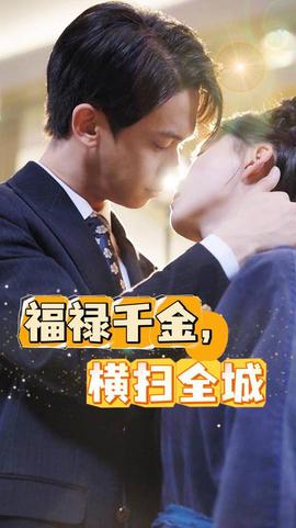 福禄千金，横扫全城全集(大结局)
