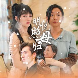 明悦照母归全集(大结局)