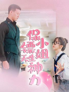 保镖小姐天生神力全集(大结局)