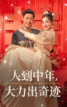 人到中年，大力出奇迹全集(大结局)