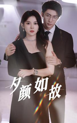 夕颜如故全集(大结局)