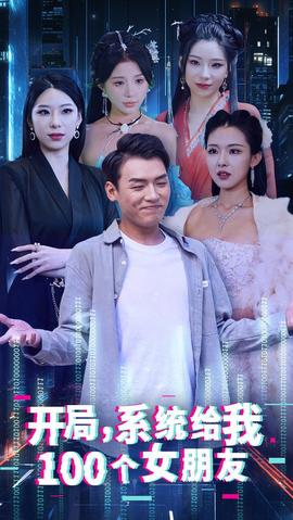 开局系统给我100个女朋友全集(大结局)