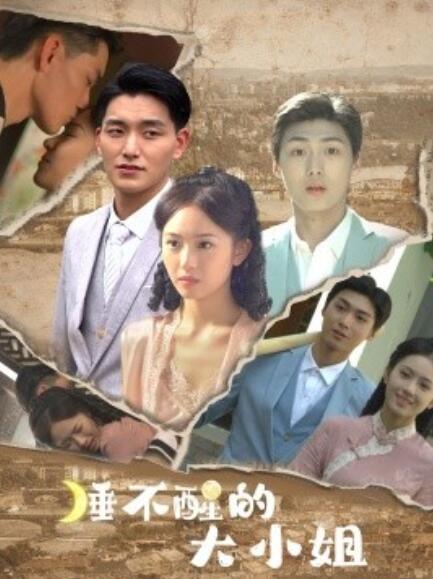 睡不醒的大小姐全集(大结局)