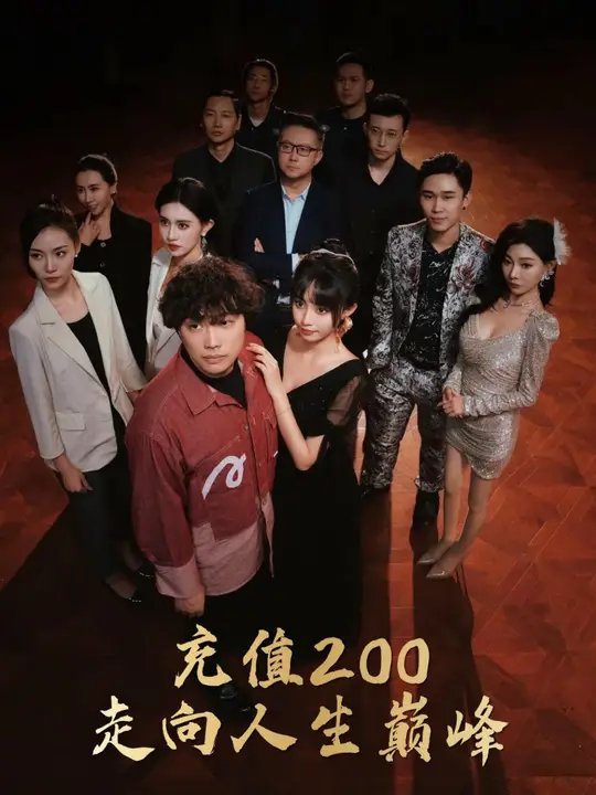 充值200走向人生巅峰全集(大结局)