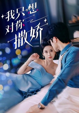 我只想对你撒娇全集(大结局)