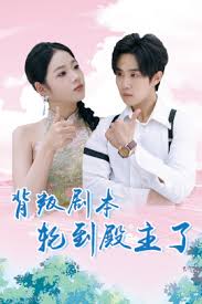 背叛剧本轮到殿主了全集(大结局)