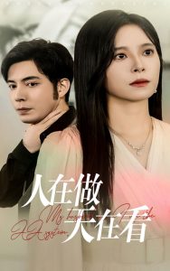 人在做天在看全集(大结局)