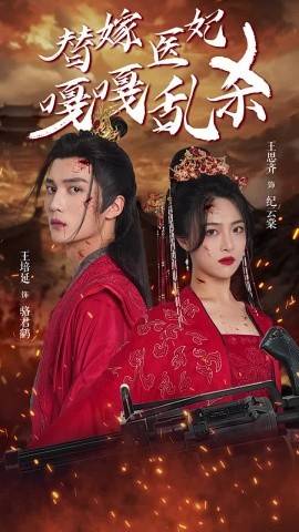 替嫁医妃嘎嘎乱杀全集(大结局)