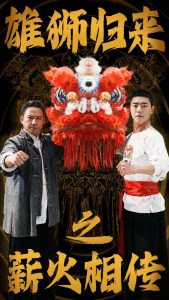 雄狮归来之薪火相传全集(大结局)