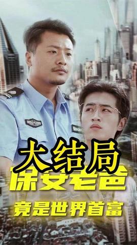 保安老爸全集(大结局)