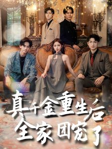 真千金重生后全家团宠了全集(大结局)