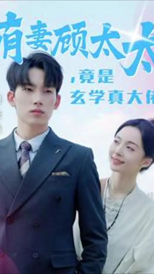 萌妻顾太太竟是玄学真大佬全集(大结局)