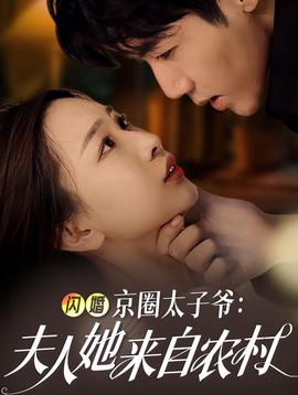 闪婚京圈太子爷：夫人她来自农村全集(大结局)